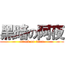 黑暗の阿夜 (attack on titan)