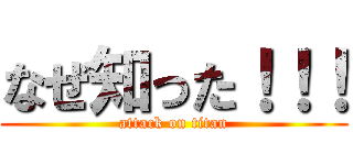 なぜ知った！！！ (attack on titan)