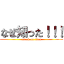 なぜ知った！！！ (attack on titan)