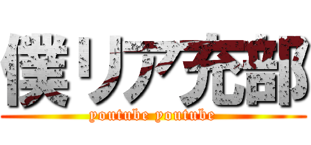 僕リア充部 (youtube youtube)