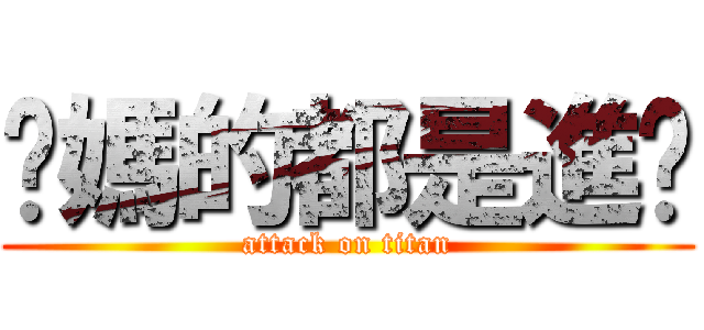 你媽的都是進擊 (attack on titan)