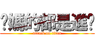 你媽的都是進擊 (attack on titan)