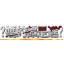 你媽的都是進擊 (attack on titan)