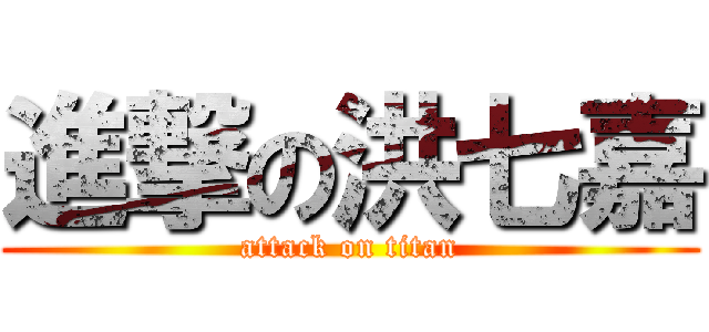 進撃の洪七嘉 (attack on titan)