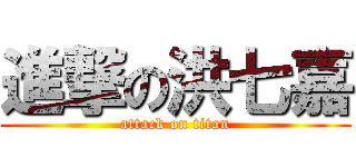 進撃の洪七嘉 (attack on titan)