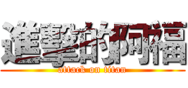進擊的阿福 (attack on titan)