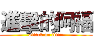 進擊的阿福 (attack on titan)