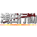 浅田行動 (attack on titan)