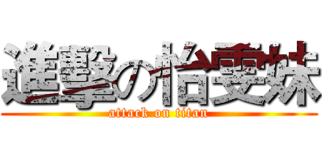 進擊の怡雯妹 (attack on titan)