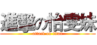 進擊の怡雯妹 (attack on titan)