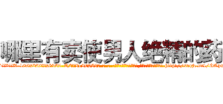 哪里有卖使男人绝精的药 (哪里有卖使男人绝精的药【电-186x2687x6963-Q278180069元-吉-药-业】我们做的是长期生意,靠的是老客户长期支持 http://sngk.net/GCyxQS
)