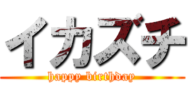 イカズチ (happy birthday)