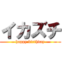 イカズチ (happy birthday)