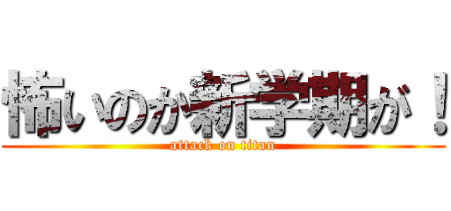 怖いのか新学期が！ (attack on titan)