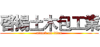 啓揚土木包工業 (attack on titan)