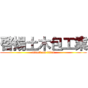 啓揚土木包工業 (attack on titan)
