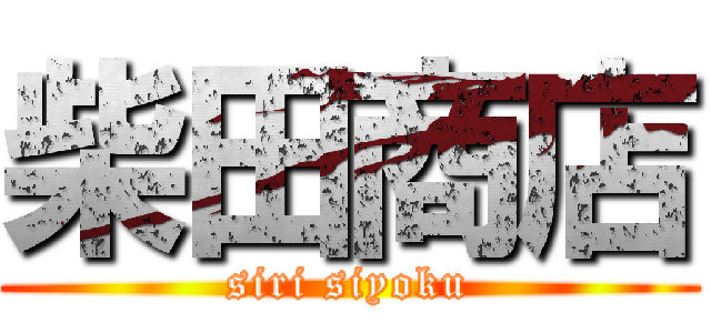 柴田商店 (siri siyoku)