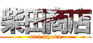 柴田商店 (siri siyoku)