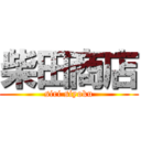 柴田商店 (siri siyoku)