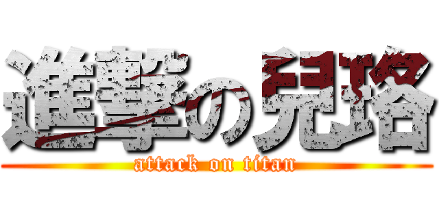 進撃の兒珞 (attack on titan)