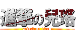 進撃の兒珞 (attack on titan)
