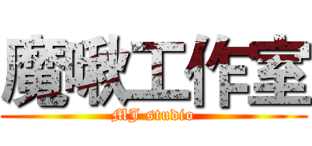 魔啾工作室 (MJ studio)