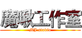 魔啾工作室 (MJ studio)