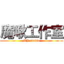 魔啾工作室 (MJ studio)