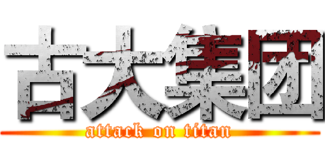 古大集团 (attack on titan)