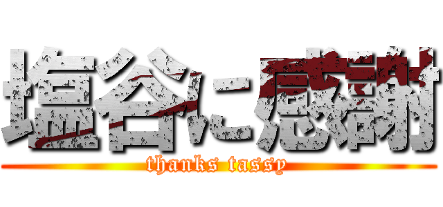 塩谷に感謝 (thanks tassy)