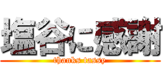 塩谷に感謝 (thanks tassy)