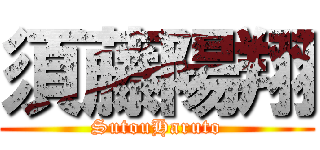 須藤陽翔 (SutouHaruto)