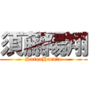 須藤陽翔 (SutouHaruto)