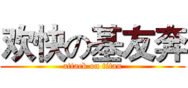 欢快の基友奔 (attack on titan)