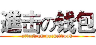 進击の钱包 (attack on pocketbook)