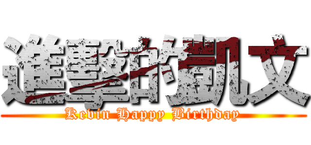 進擊的凱文 (Kevin Happy Birthday)