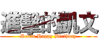 進擊的凱文 (Kevin Happy Birthday)