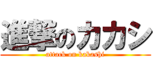 進撃のカカシ (attack on kakashi)