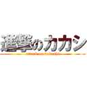 進撃のカカシ (attack on kakashi)