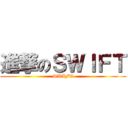 進撃のＳＷＩＦＴ (SWIFT)