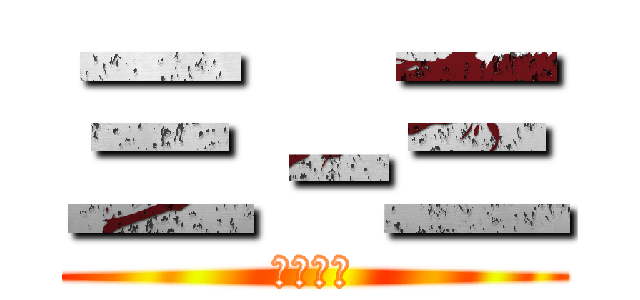 三－三 (進撃の剛)