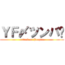 ＹＦ〆ツンバ✿ (attack on People)