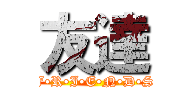 友達 (F•R•I•E•N•D•S)