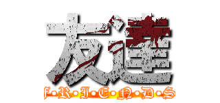 友達 (F•R•I•E•N•D•S)