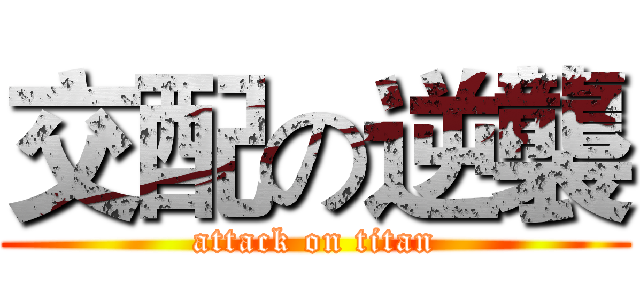 交配の逆襲 (attack on titan)