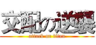 交配の逆襲 (attack on titan)