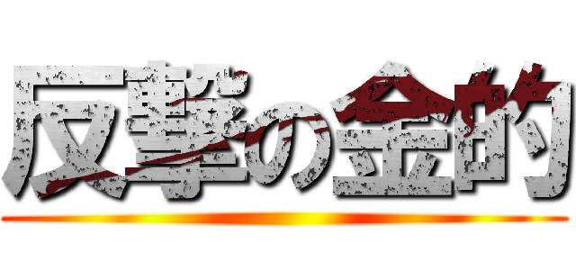 反撃の金的 ()