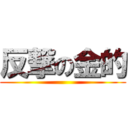 反撃の金的 ()
