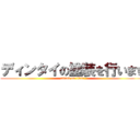 ディンタイの塗装を行います (attack on titan)