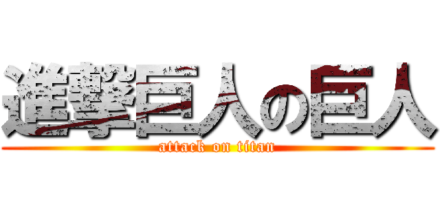 進撃巨人の巨人 (attack on titan)